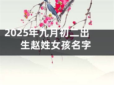 2025年九月初二出生赵姓女孩名字