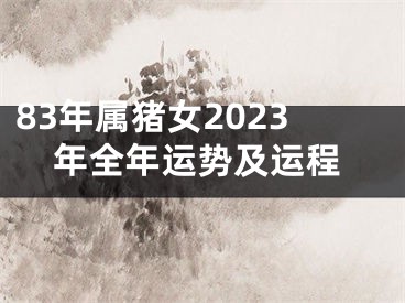 83年属猪女2023年全年运势及运程