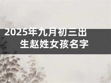 2025年九月初三出生赵姓女孩名字