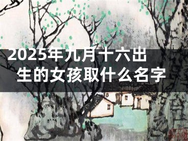 2025年九月十六出生的女孩取什么名字