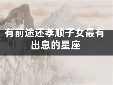 有前途还孝顺子女最有出息的星座