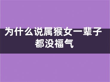 为什么说属猴女一辈子都没福气