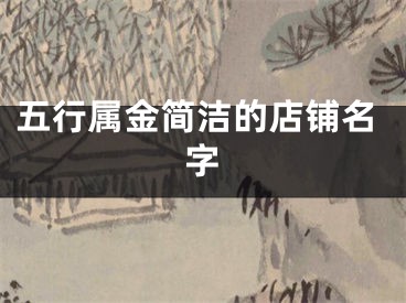五行属金简洁的店铺名字