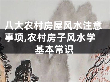八大农村房屋风水注意事项,农村房子风水学基本常识