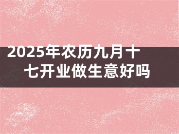 2025年农历九月十七开业做生意好吗