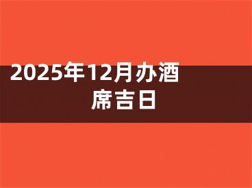 2025年12月办酒席吉日