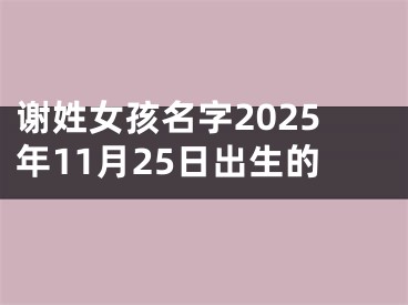 谢姓女孩名字2025年11月25日出生的