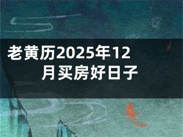 老黄历2025年12月买房好日子
