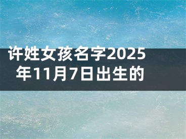 许姓女孩名字2025年11月7日出生的