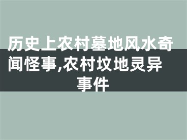 历史上农村墓地风水奇闻怪事,农村坟地灵异事件