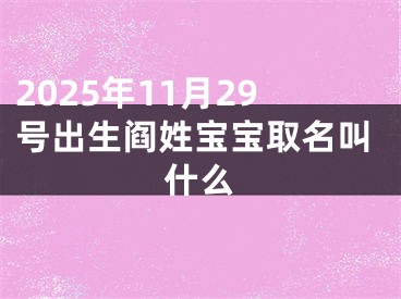 2025年11月29号出生阎姓宝宝取名叫什么