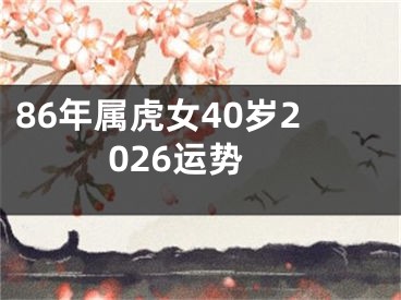 86年属虎女40岁2026运势