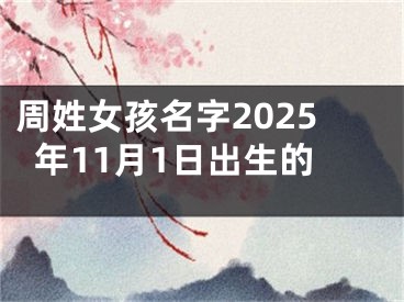 周姓女孩名字2025年11月1日出生的