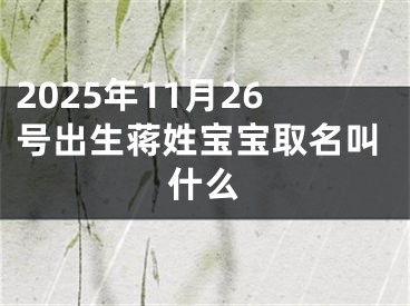 2025年11月26号出生蒋姓宝宝取名叫什么
