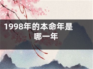 1998年的本命年是哪一年
