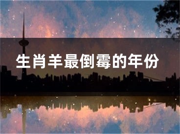生肖羊最倒霉的年份