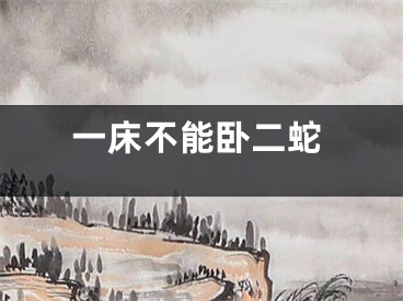 一床不能卧二蛇