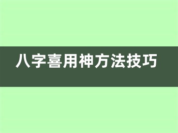 八字喜用神方法技巧