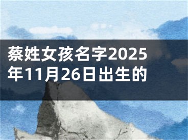 蔡姓女孩名字2025年11月26日出生的