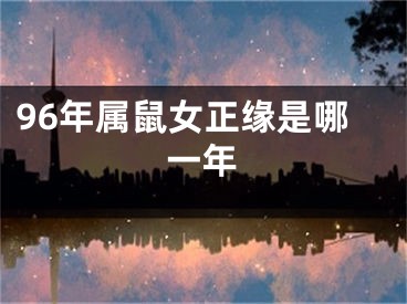 96年属鼠女正缘是哪一年