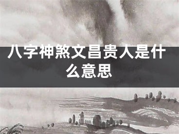 八字神煞文昌贵人是什么意思