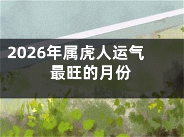 2026年属虎人运气最旺的月份