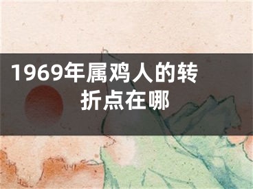 1969年属鸡人的转折点在哪
