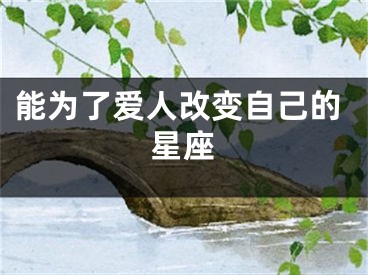 能为了爱人改变自己的星座