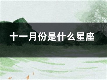 十一月份是什么星座