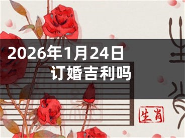 2026年1月24日订婚吉利吗