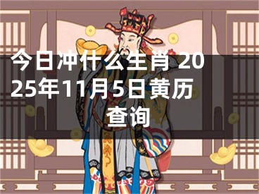 今日冲什么生肖 2025年11月5日黄历查询