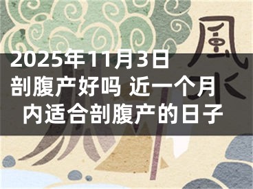 2025年11月3日剖腹产好吗 近一个月内适合剖腹产的日子