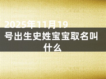2025年11月19号出生史姓宝宝取名叫什么