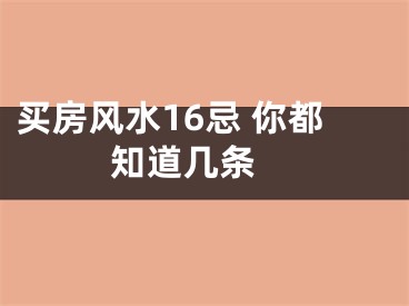 买房风水16忌 你都知道几条 