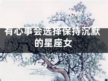 有心事会选择保持沉默的星座女