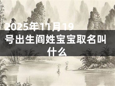 2025年11月19号出生阎姓宝宝取名叫什么
