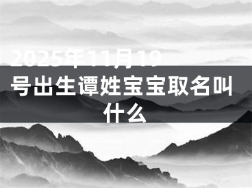 2025年11月19号出生谭姓宝宝取名叫什么
