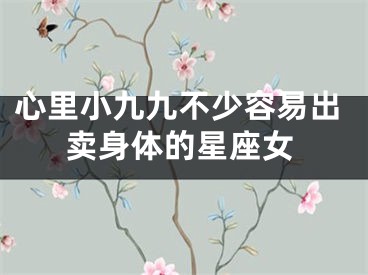心里小九九不少容易出卖身体的星座女