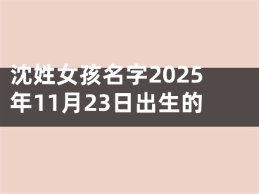 沈姓女孩名字2025年11月23日出生的