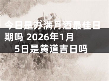 今日是办满月酒最佳日期吗 2026年1月5日是黄道吉日吗