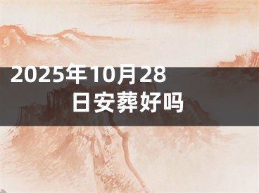 2025年10月28日安葬好吗