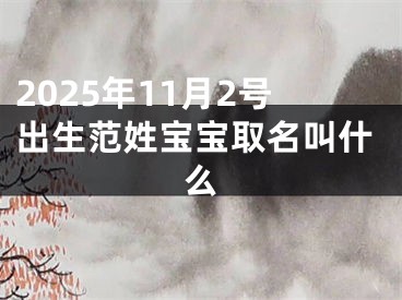 2025年11月2号出生范姓宝宝取名叫什么