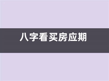 八字看买房应期