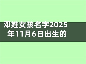 邓姓女孩名字2025年11月6日出生的
