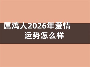 属鸡人2026年爱情运势怎么样