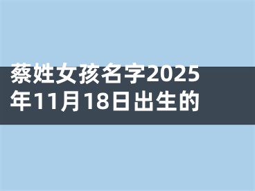 蔡姓女孩名字2025年11月18日出生的