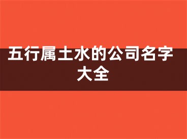 五行属土水的公司名字大全