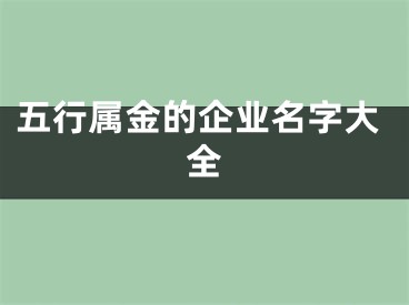 五行属金的企业名字大全