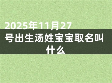 2025年11月27号出生汤姓宝宝取名叫什么
