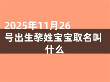 2025年11月26号出生黎姓宝宝取名叫什么